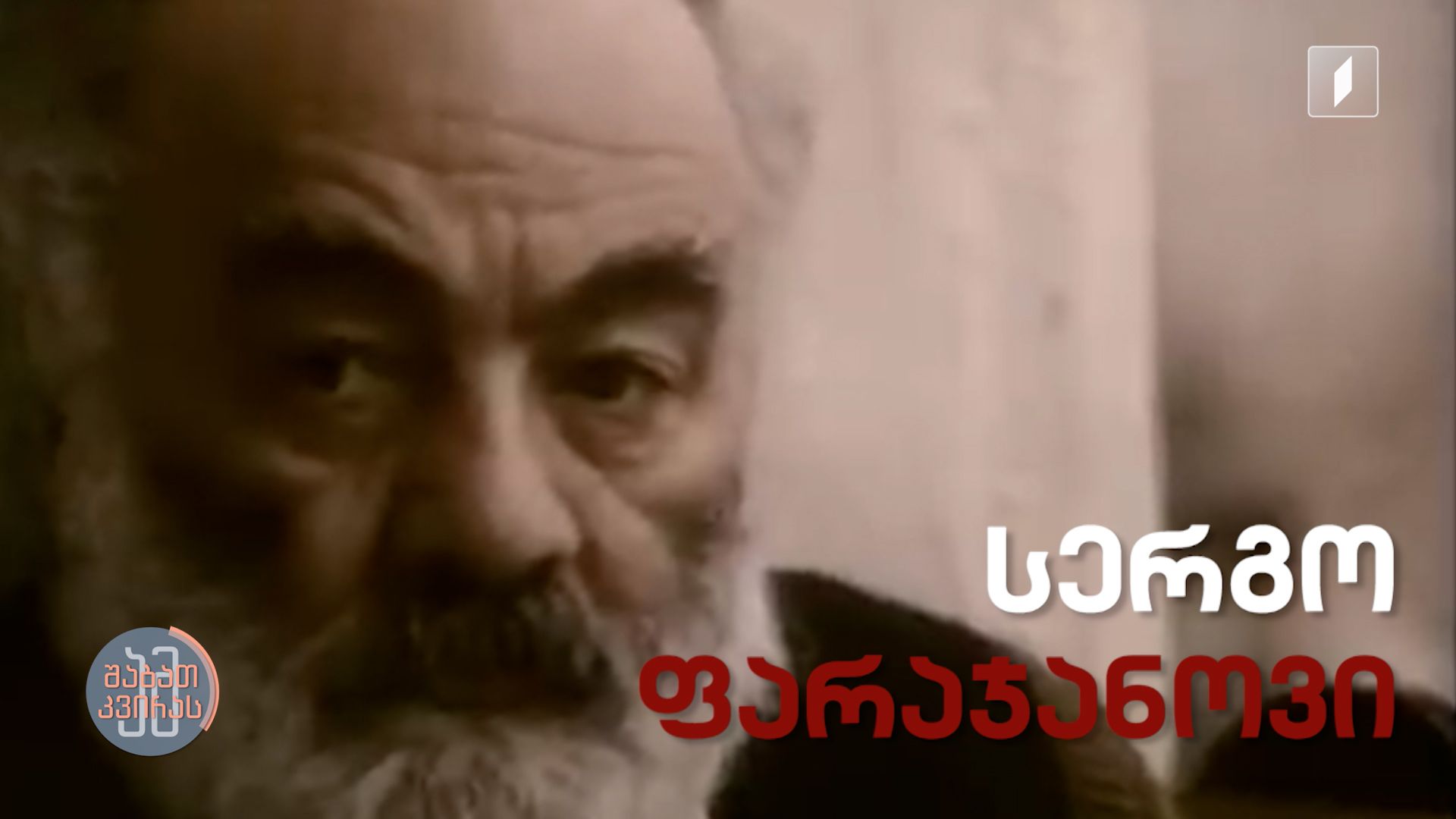 #ამშაბათკვირას სერგო ფარაჯანოვი - 100 წლის იუბილე