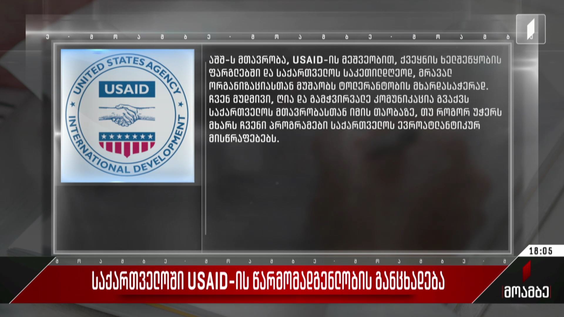 საქართველოში USAID-ის წარმომადგენლობის განცხადება