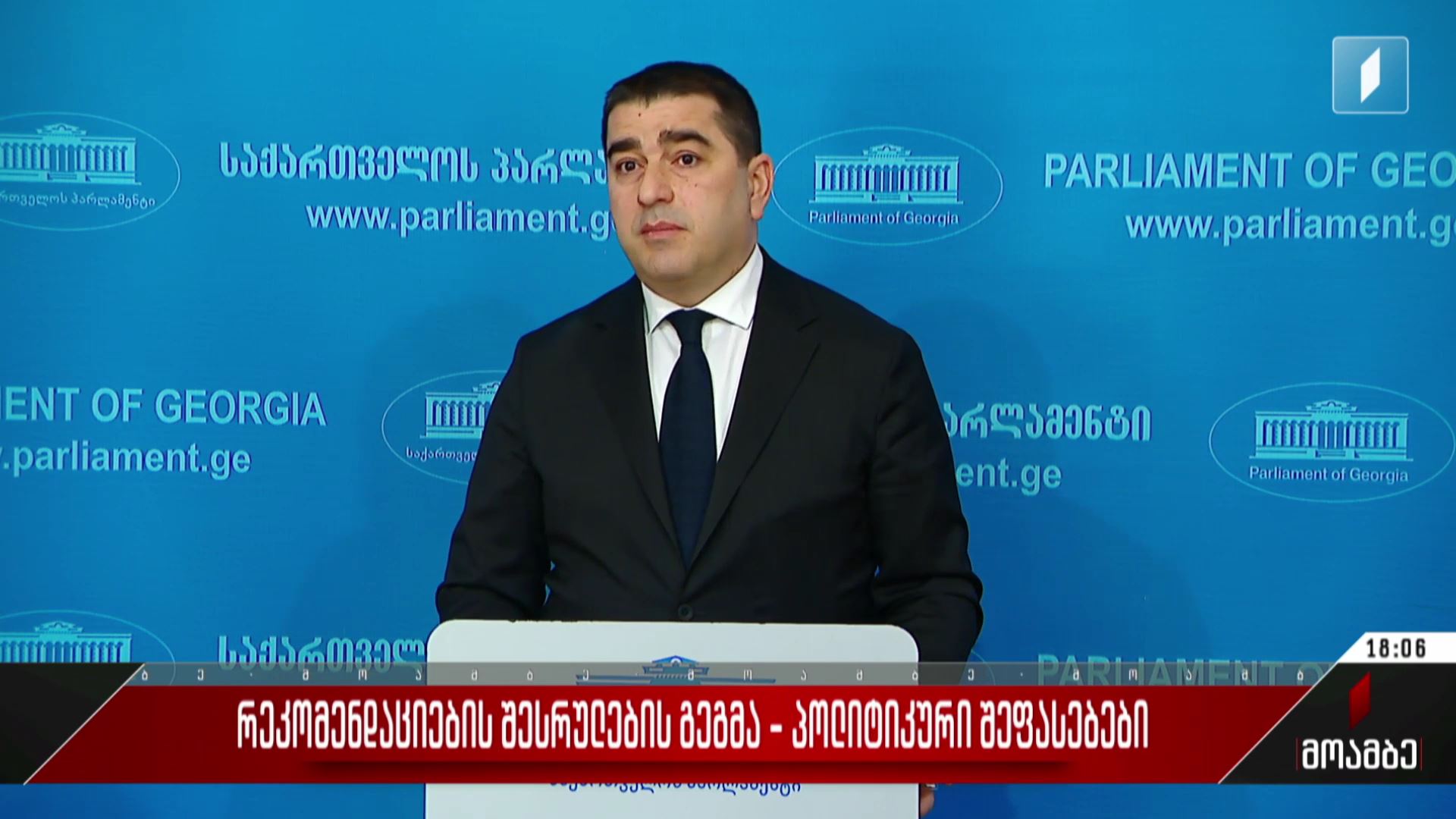 რეკომენდაციების შესრულების გეგმა - პოლიტიკური შეფასებები