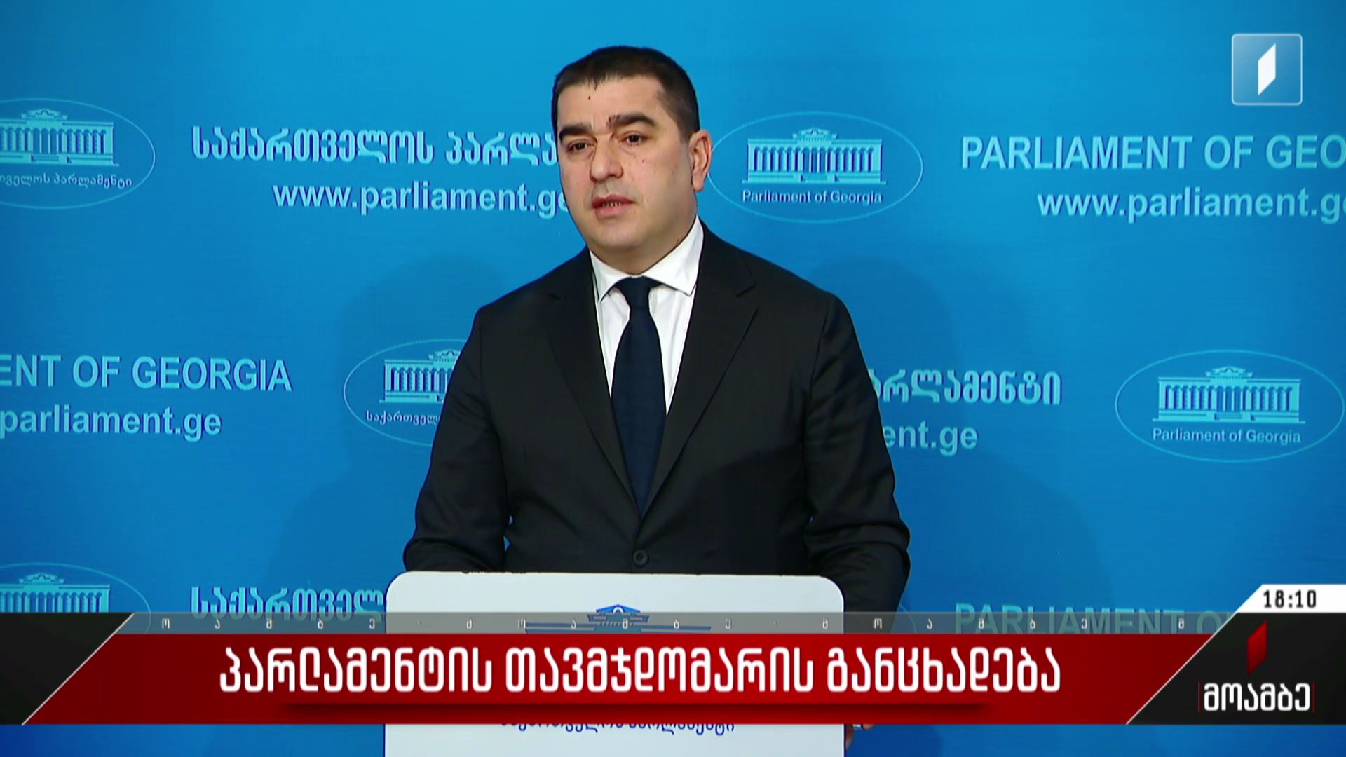 პარლამენტის თავმჯდომარის განცხადება