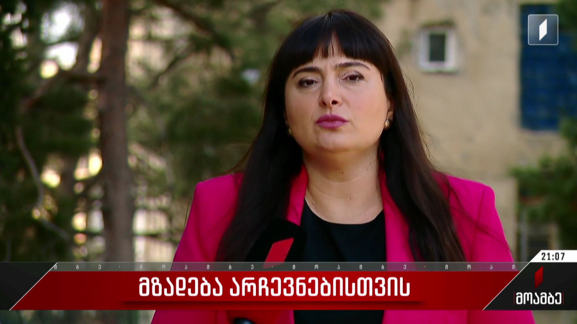 მზადება არჩევნებისთვის