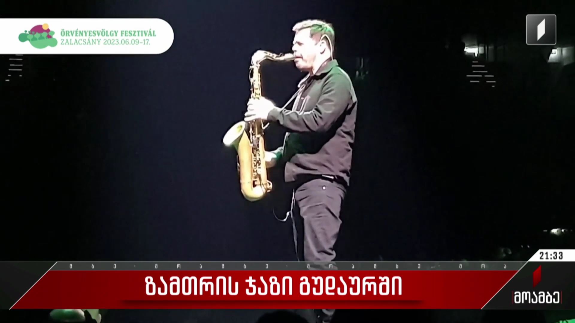 ზამთრის ჯაზი გუდაურში