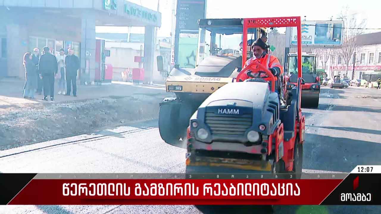 წერეთლის გამზირის რეაბილიტაცია