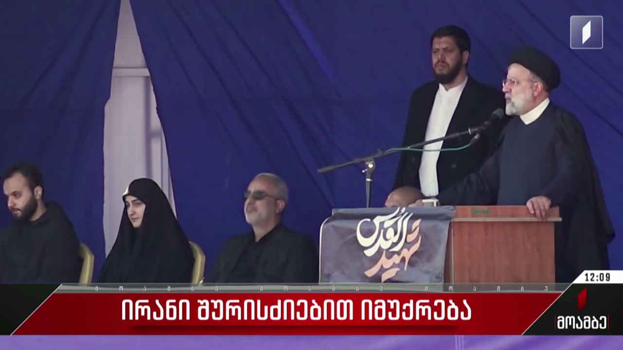 ირანი შურისძიებით იმუქრება