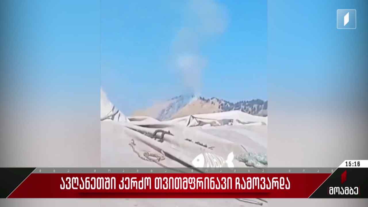 ავღანეთში კერძო თვითმფრინავი ჩამოვარდა