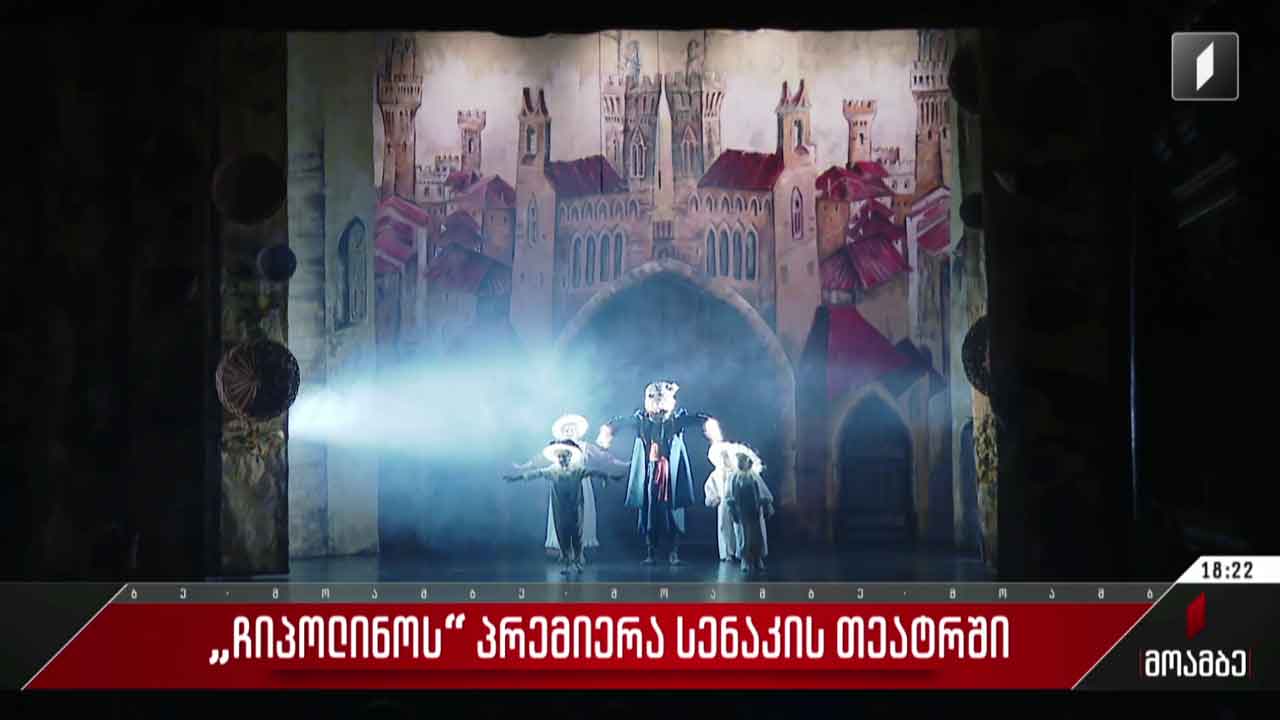 „ჩიპოლინოს“ პრემიერა სენაკის თეატრში