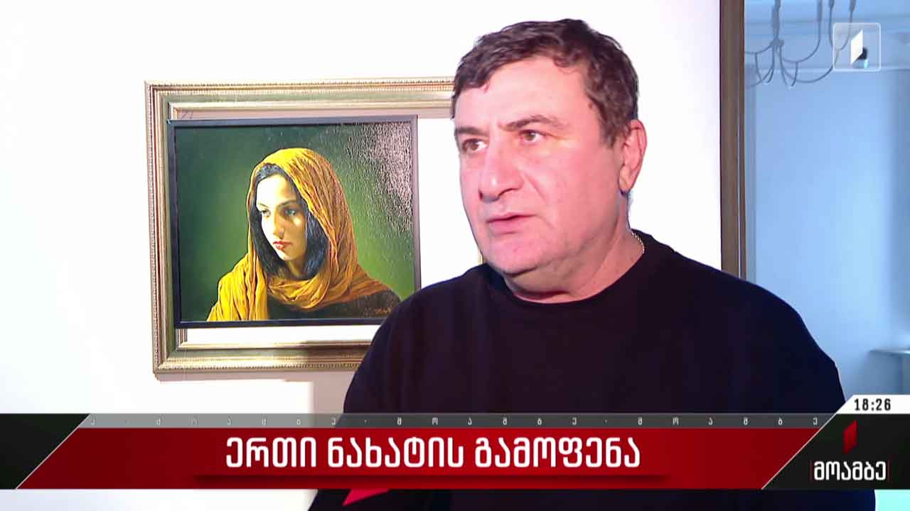 ერთი ნახატის გამოფენა