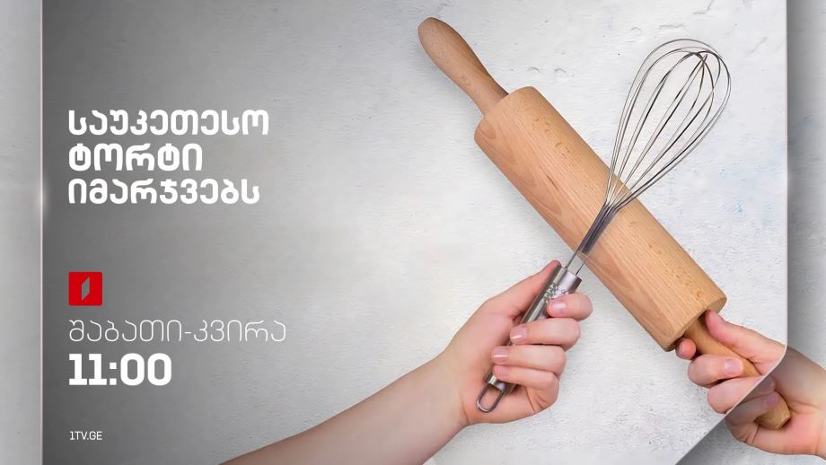 „საუკეთესო ტორტი იმარჯვებს“(U) – ყოველ შაბათ-კვირას, 11:00