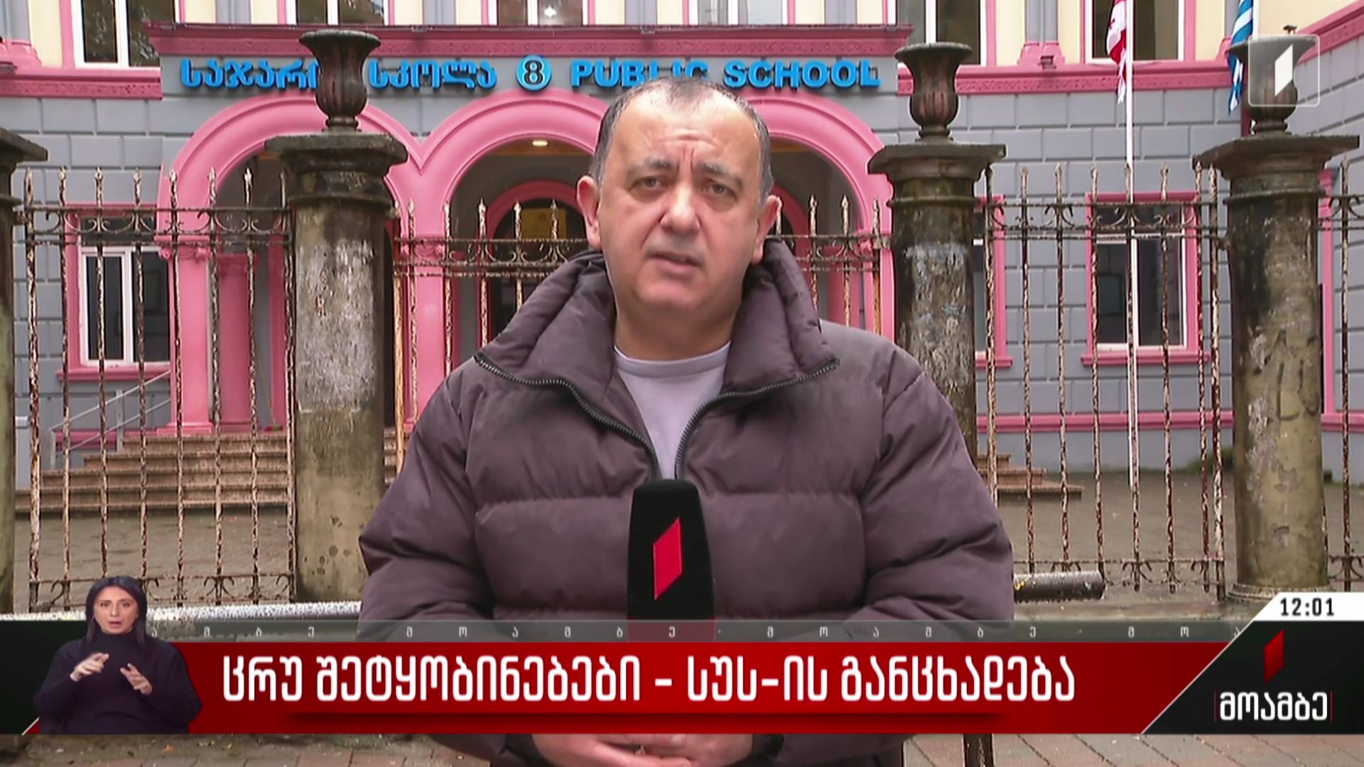ცრუ შეტყობინებები - სუს-ის განცხადება