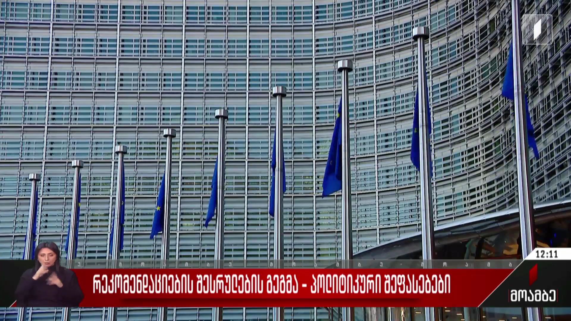 რეკომენდაციების შესრულების გეგმა - პოლიტიკური შეფასებები
