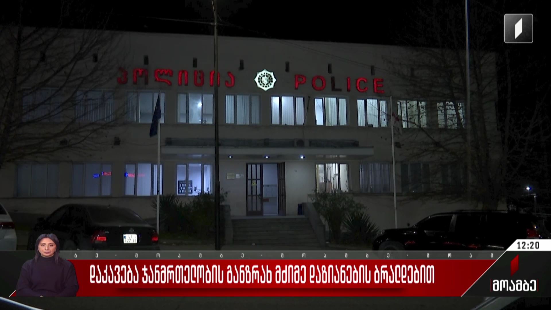 დაკავება ჯანმრთელობის განზრახ მძიმე დაზიანების ბრალდებით