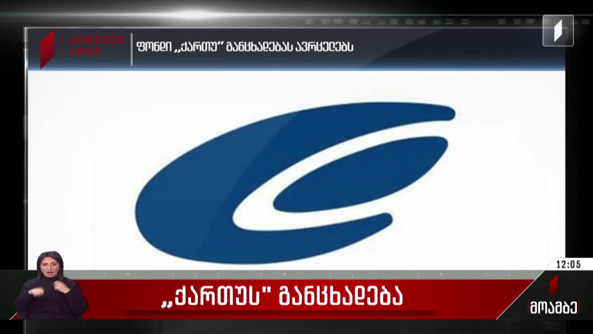 ფონდ „ქართუს“ განცხადება