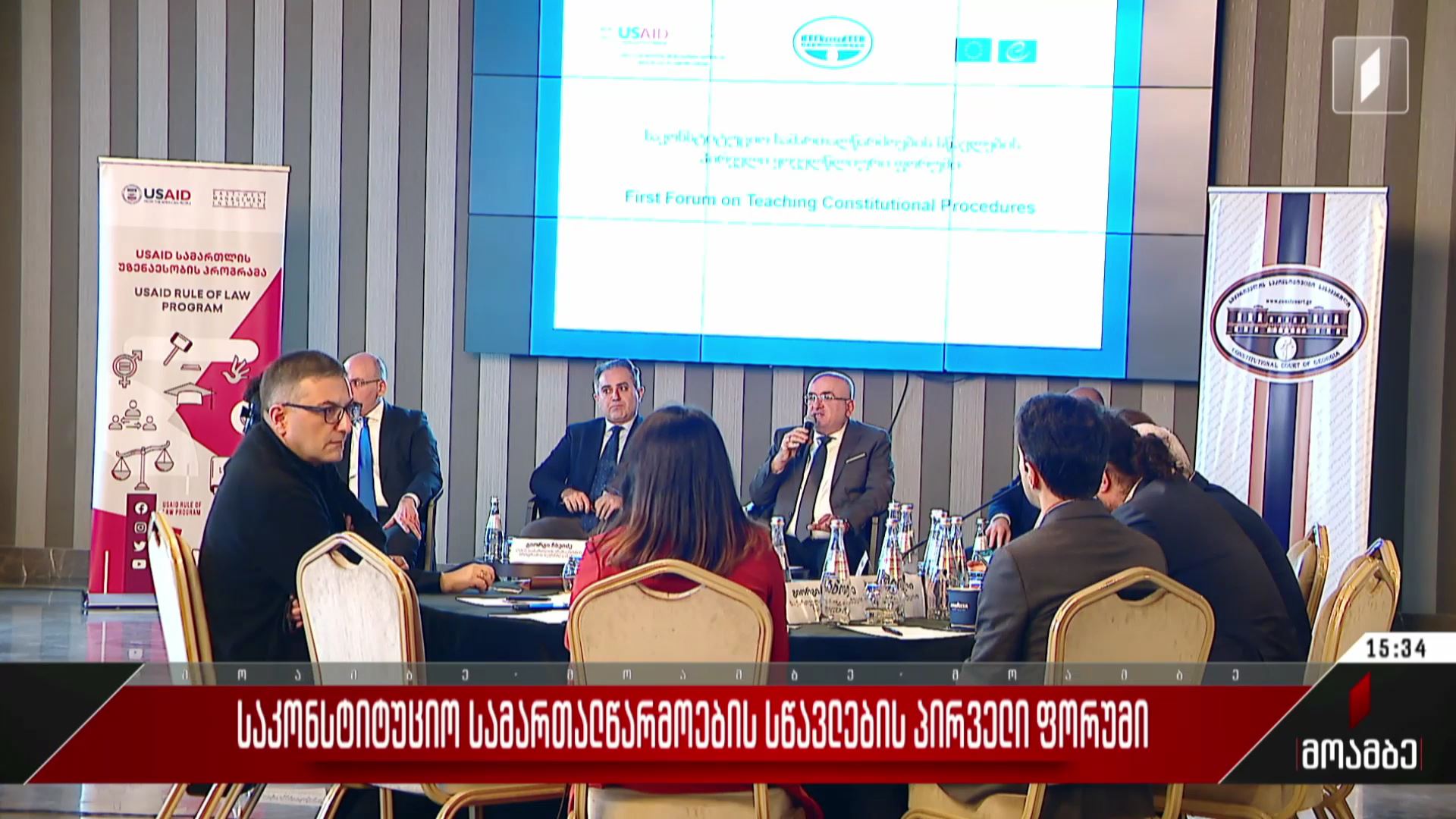 საკონსტიტუციო სამართალწარმოების სწავლების პირველი ფორუმი