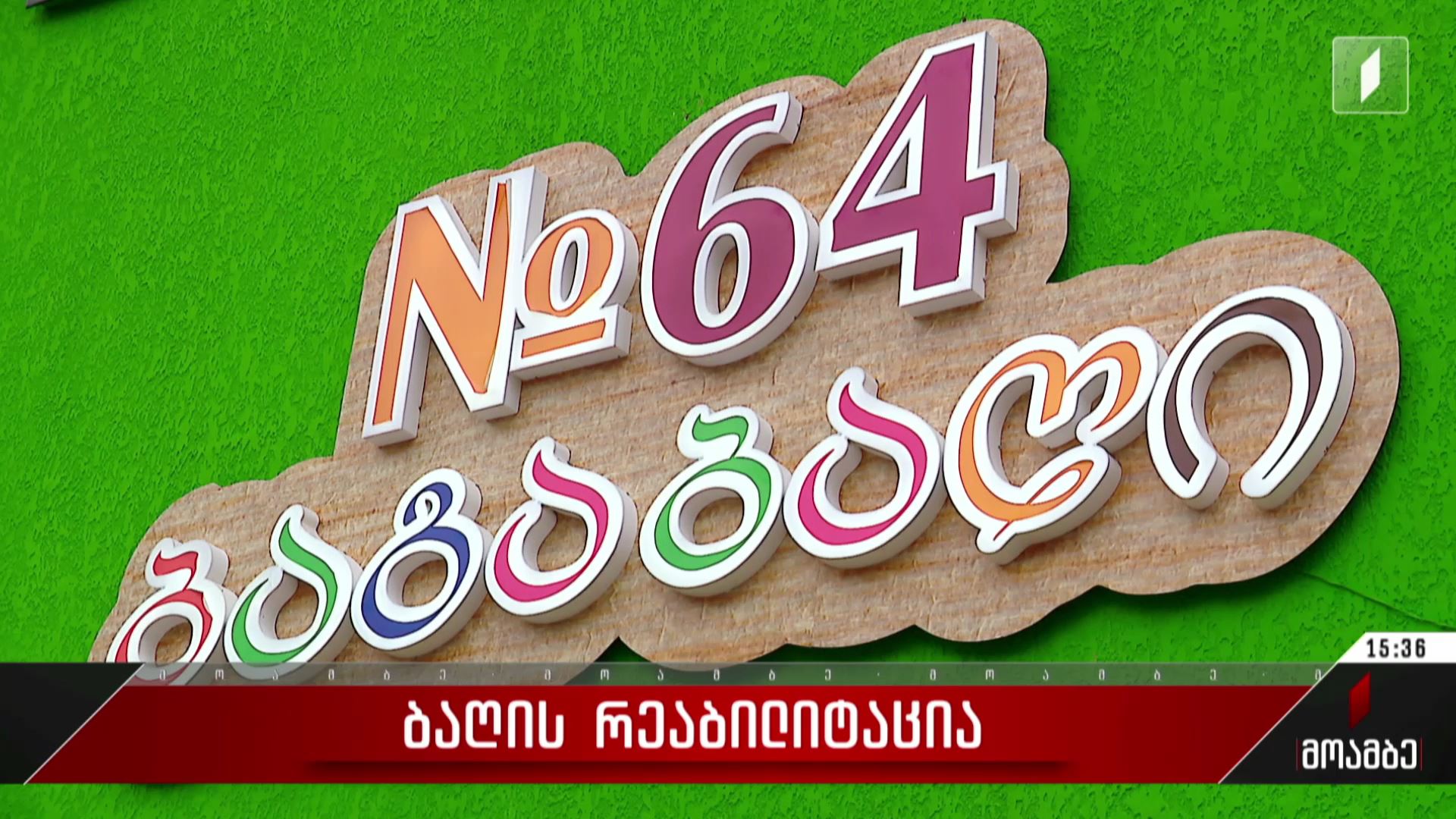 ბაღის რეაბილიტაცია