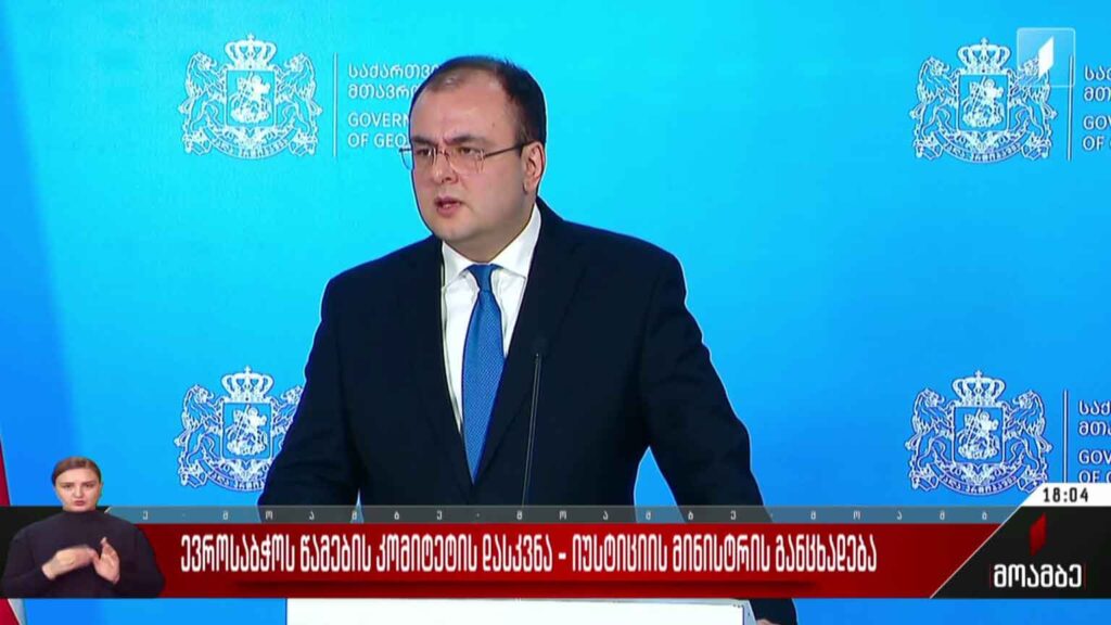 ევროსაბჭოს წამების კომიტეტის დასკვნა – იუსტიციის მინისტრის განცხადება