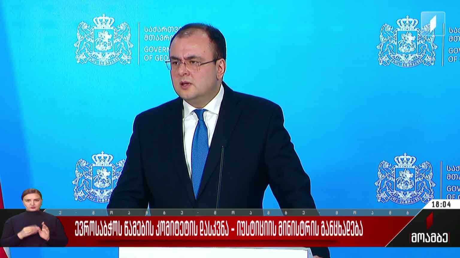 ევროსაბჭოს წამების კომიტეტის დასკვნა - იუსტიციის მინისტრის განცხადება