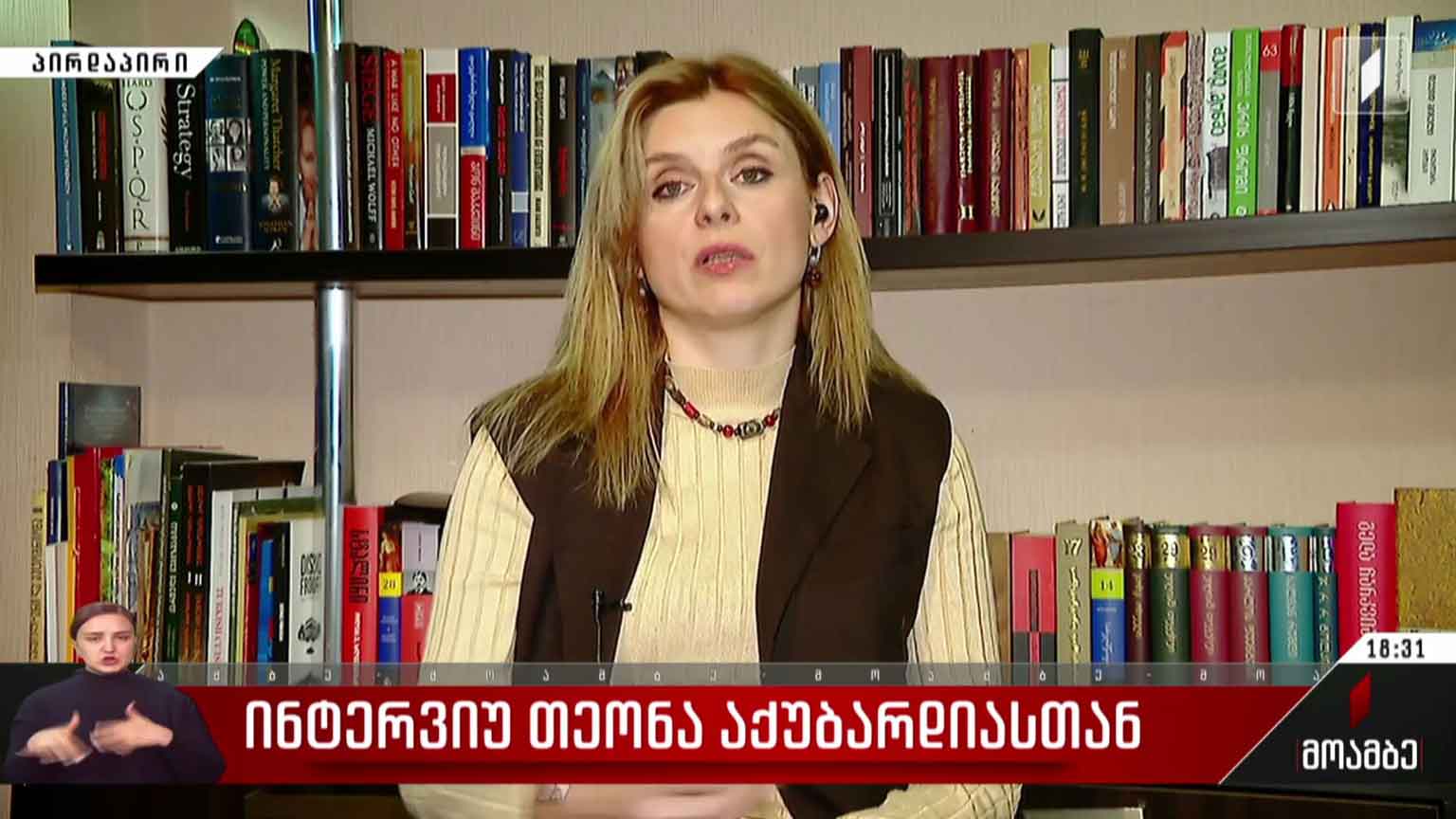ინტერვიუ თეონა აქუბარდიასთან