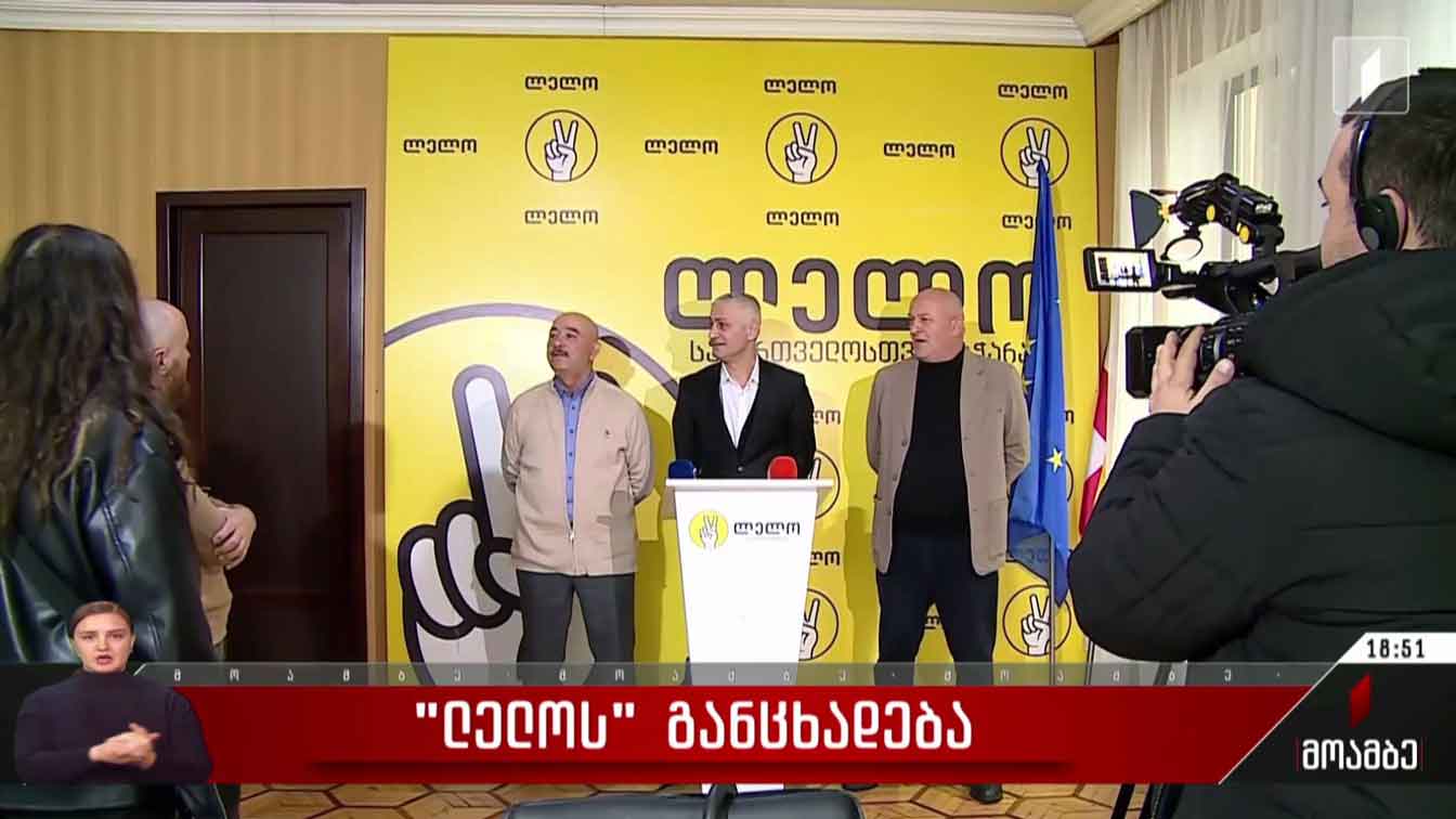 „ლელოს“ განცხადება