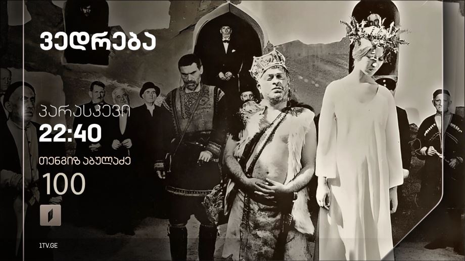„ვედრება“(U) – 26 იანვარს, 22:40