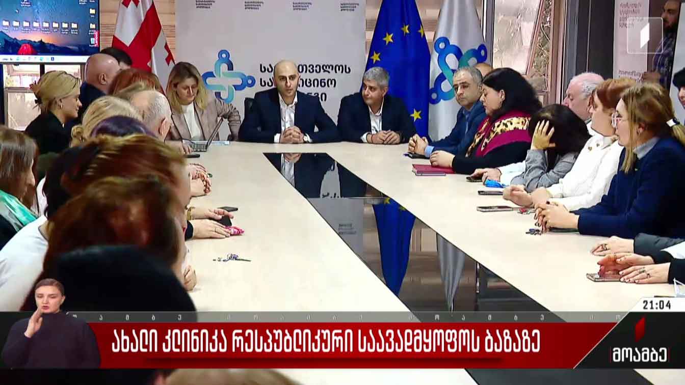 ახალი კლინიკა რესპუბლიკური საავადმყოფოს ბაზაზე