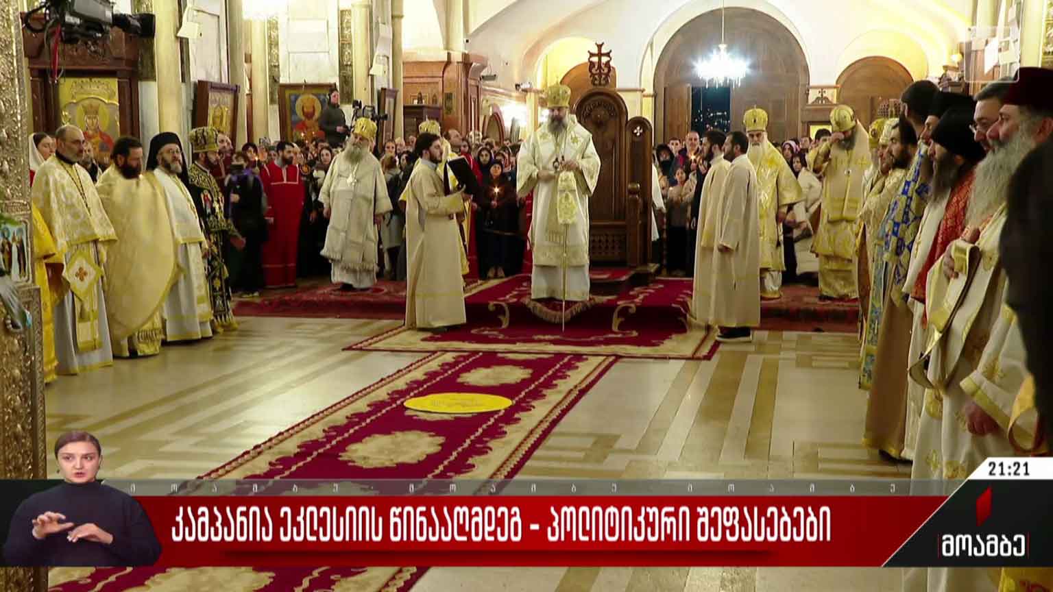 კამპანია ეკლესიის წინააღმდეგ - პოლიტიკური შეფასებები