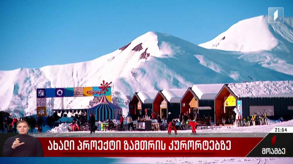 ახალი პროექტი ზამთრის კურორტებზე