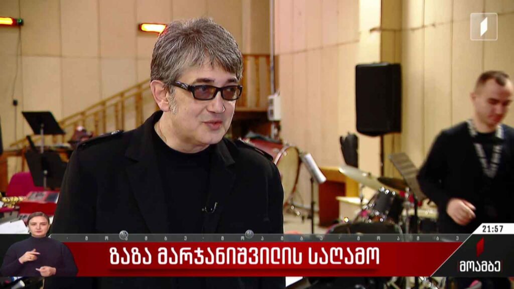 ზაზა მარჯანიშვილის საღამო