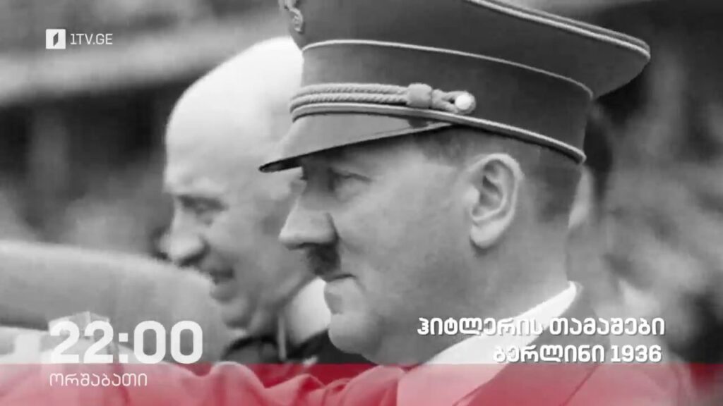 „ჰიტლერის თამაშები. ბერლინი 1936“ – „დოსიე“, 29 იანვარს, 22:00