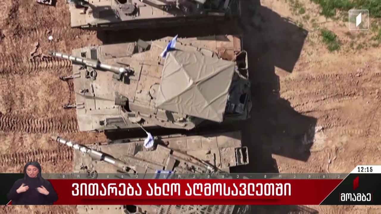 ვითარება ახლო აღმოსავლეთში