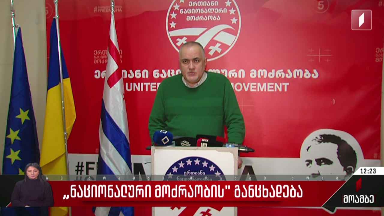 „ნაციონალური მოძრაობის“ განცხადება