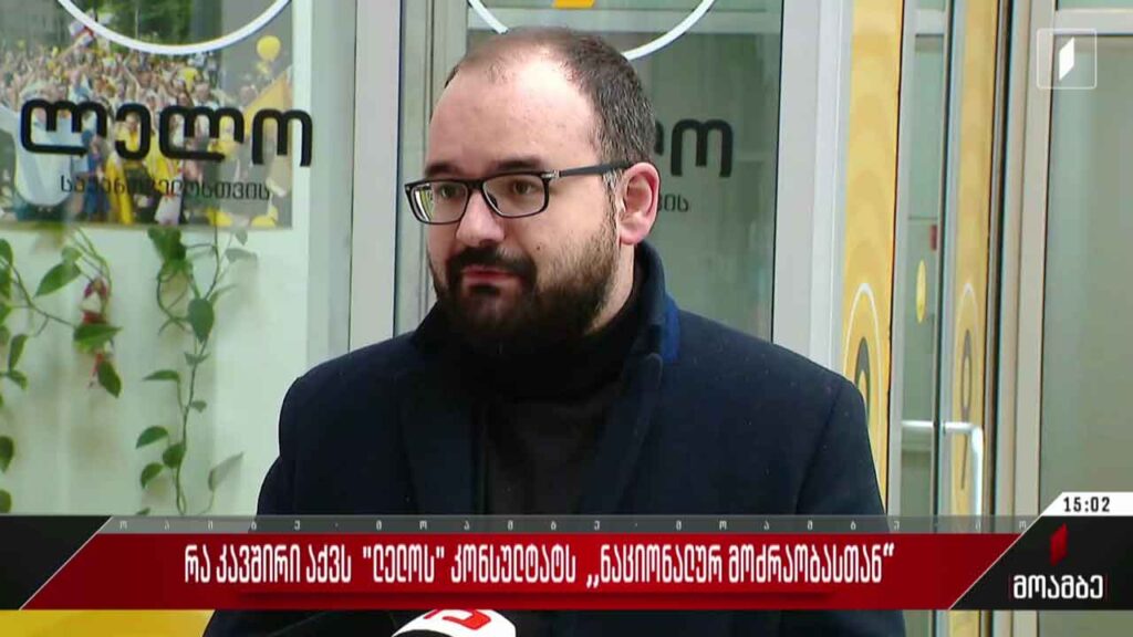 რა კავშირი აქვს „ლელოს“კონსულტანტს „ნაციონალურ მოძრაობასთან“