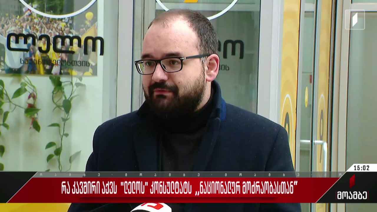 რა კავშირი აქვს „ლელოს“კონსულტანტს „ნაციონალურ მოძრაობასთან“