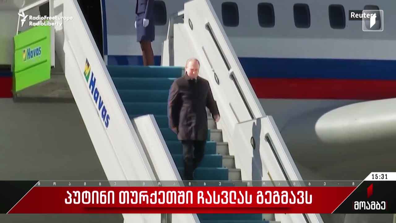 პუტინი თურქეთში ჩასვლას გეგმავს