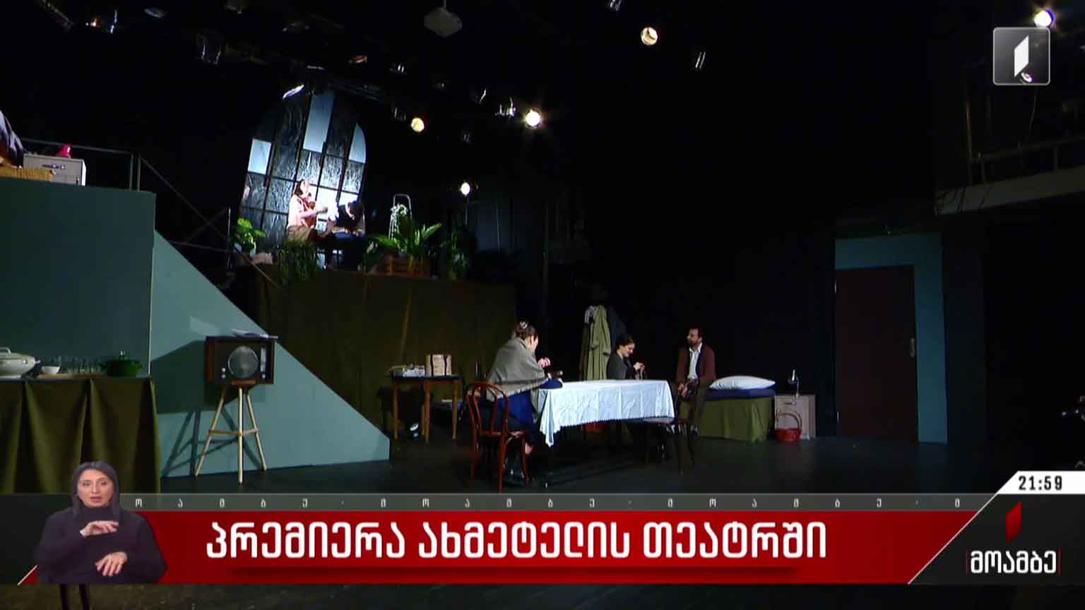 პრემიერა ახმეტელის თეატრში