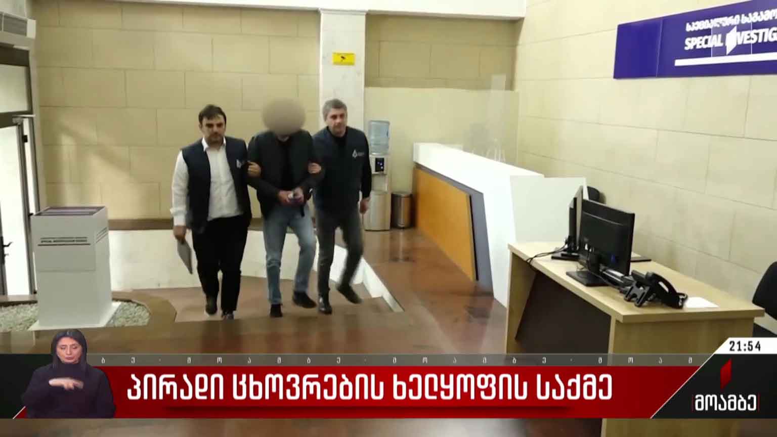 პირადი ცხოვრების ხელყოფის საქმე