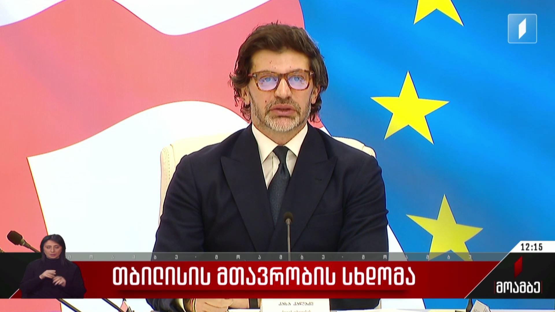 თბილისის მთავრობის სხდომა