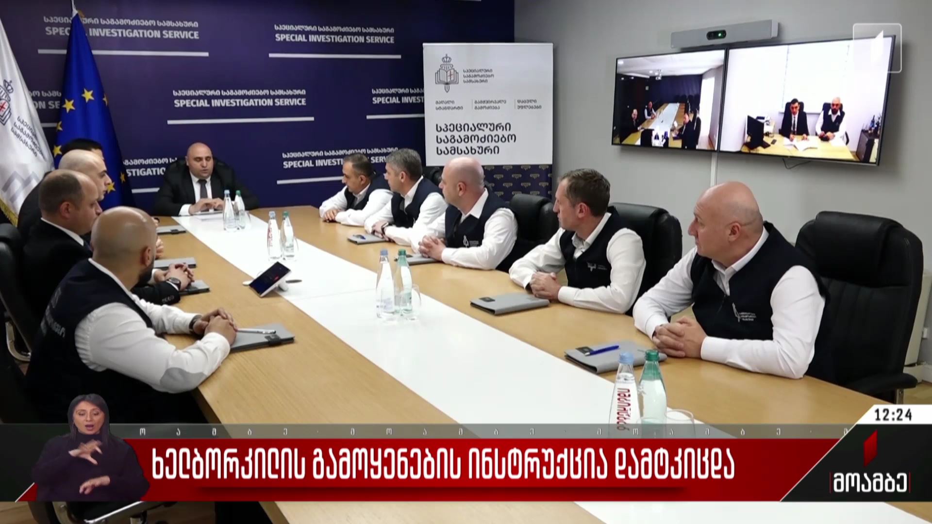 ხელბორკილის გამოყენების ინსტრუქცია დამტკიცდა