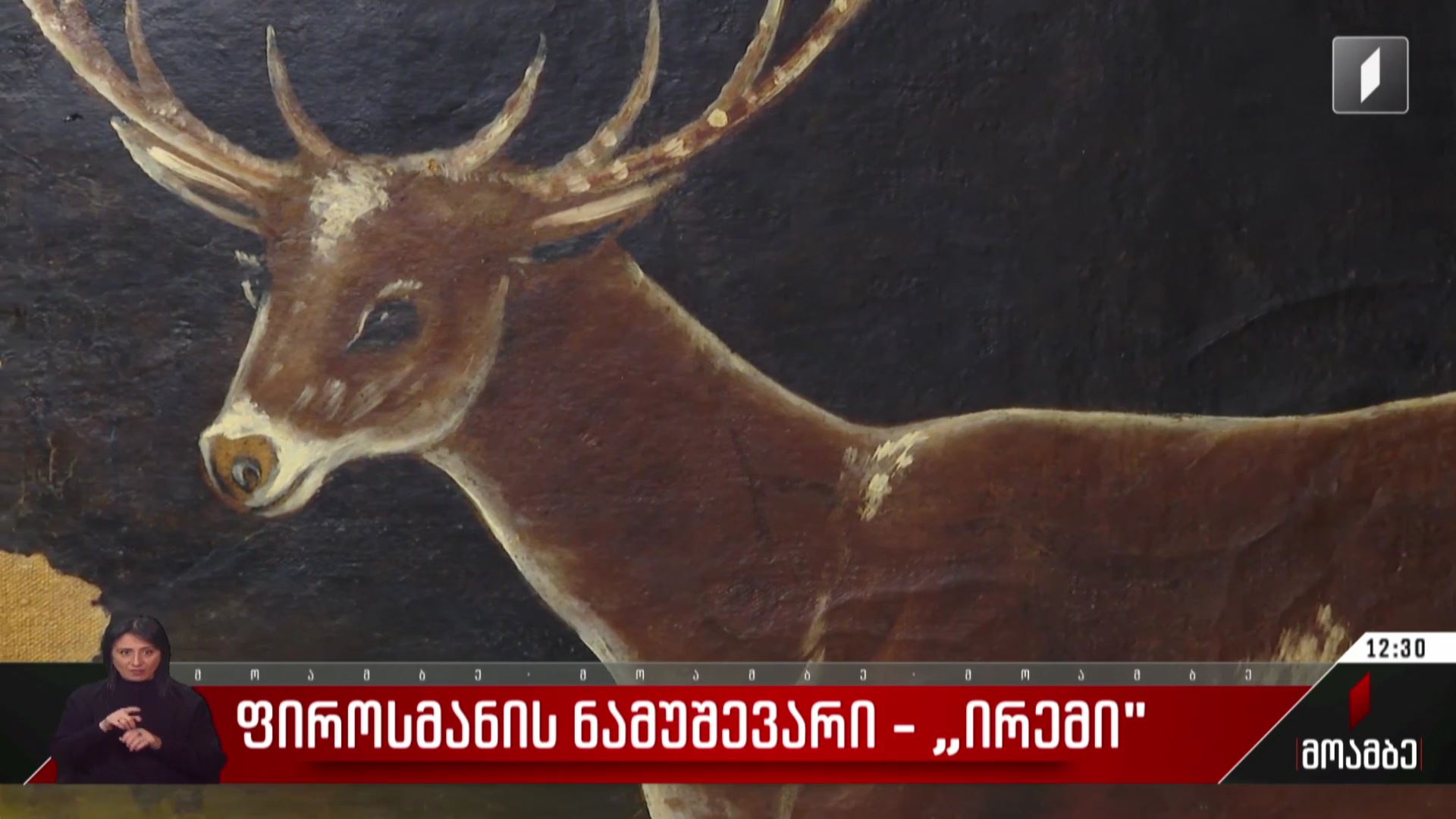  ფიროსმანის ნამუშევარი - „ირემი“