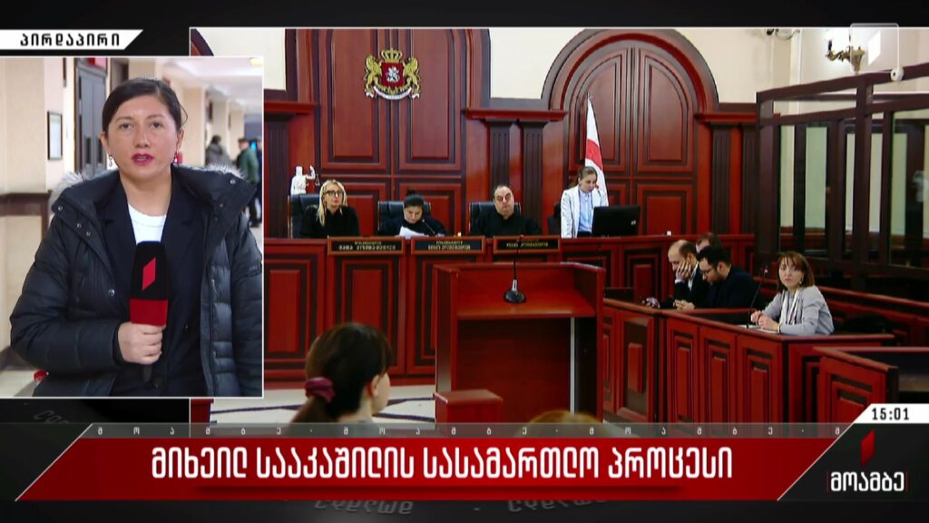  მიხეილ სააკაშვილის სასამართლო პროცესი