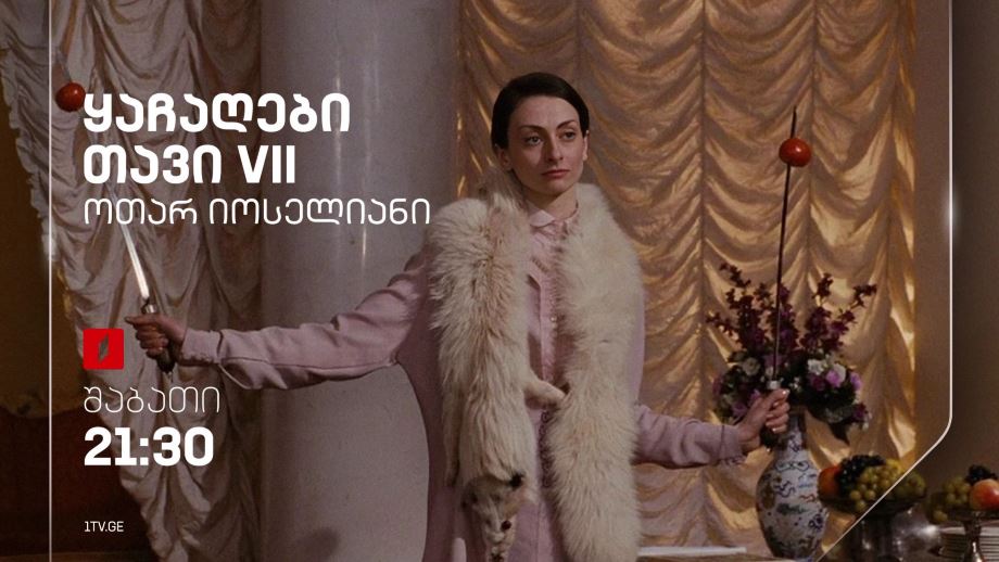 „ყაჩაღები. თავი VII“(12) – 27 იანვარს, 21:30
