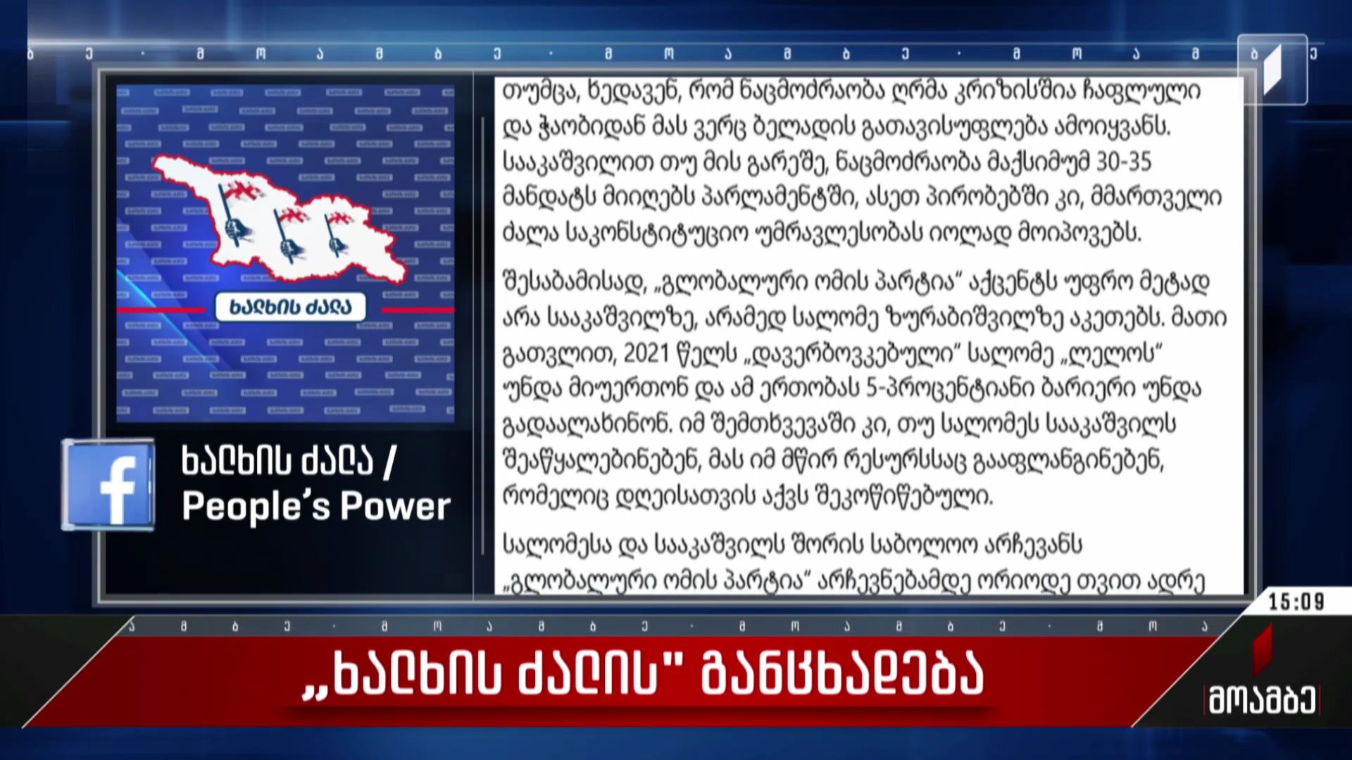„ხალხის ძალის“ განცხადება