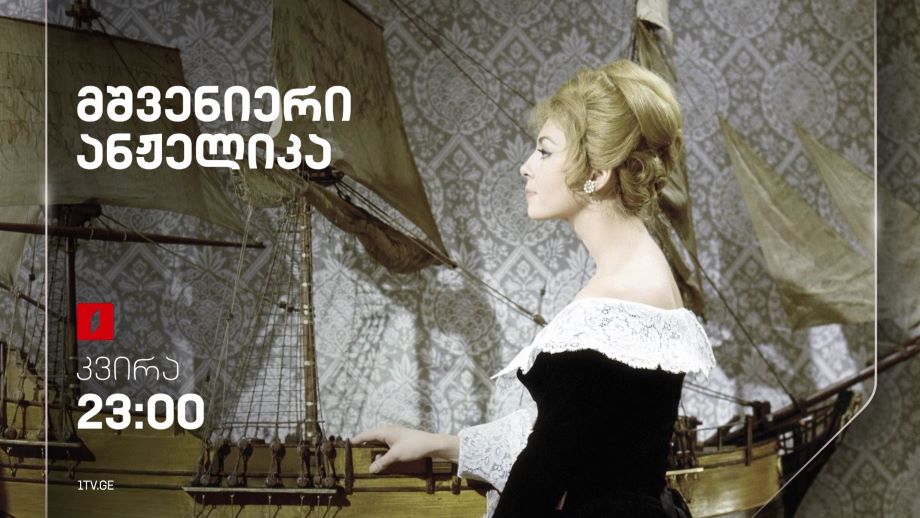 „მშვენიერი ანჟელიკა“(12) – 28 იანვარს, 23:00