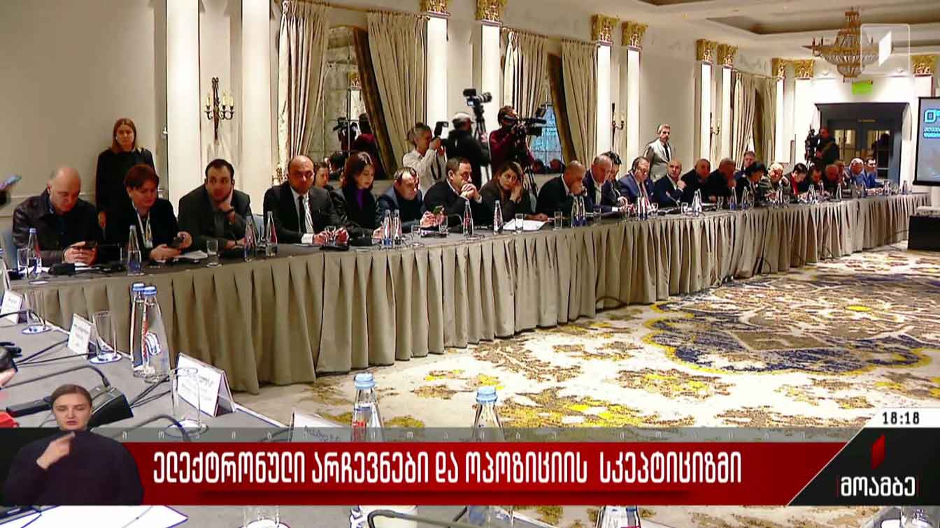 ელექტრონული არჩევნები და ოპოზიციის სკეპტიციზმი