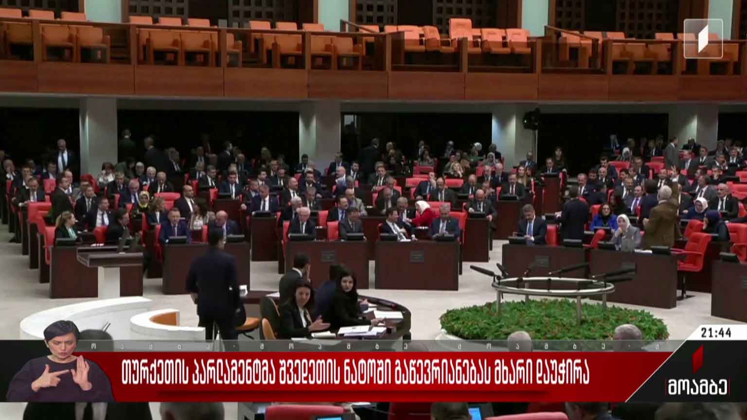 თურქეთის პარლამენტმა შვედეთის ნატოში გაწევრიანებას მხარი დაუჭირა
