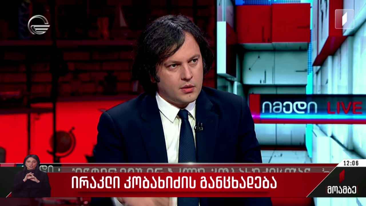 ირაკლი კობახიძის განცხადება - გამოხმაურება პოლიტიკურ სპექტრში