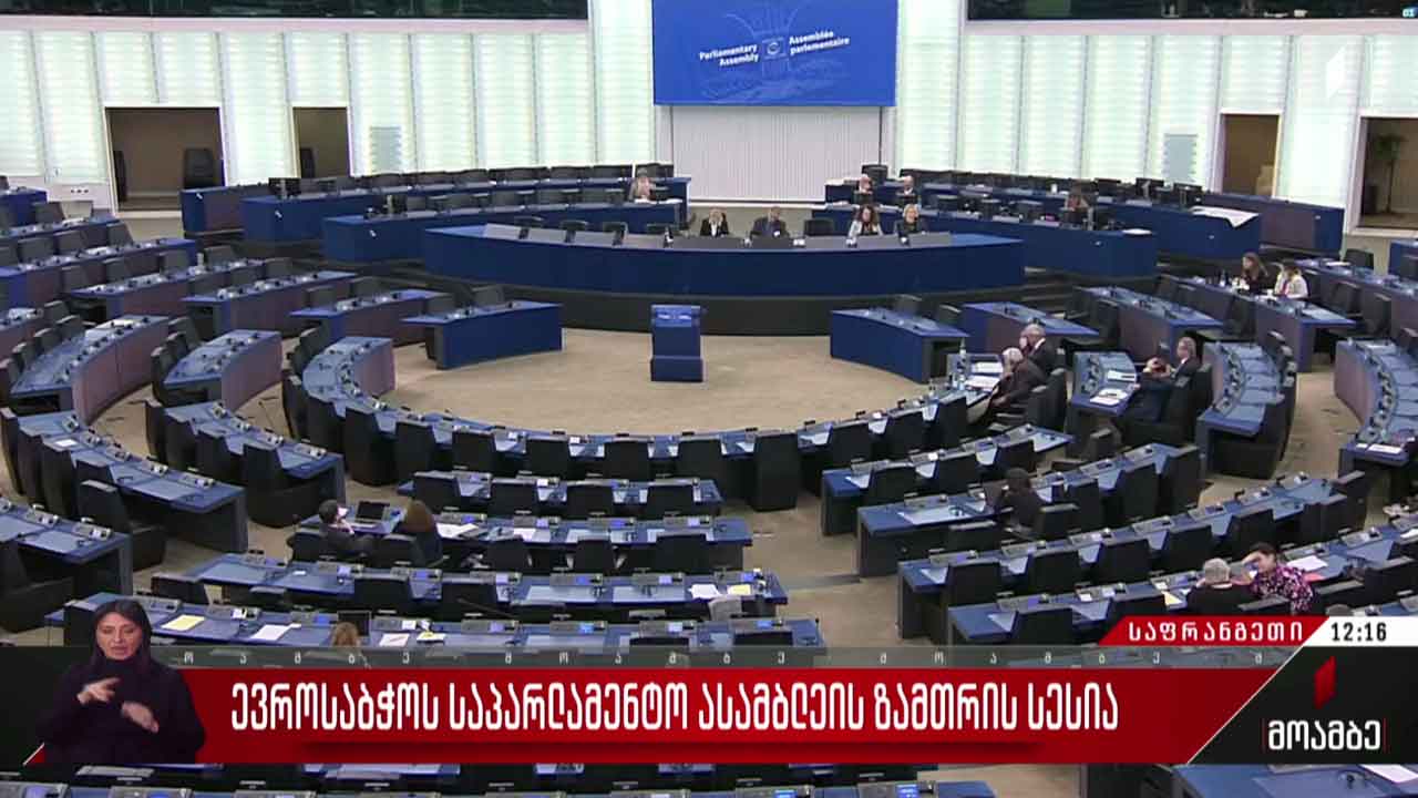 ევროსაბჭოს საპარლამენტო ასამბლეის ზამთრის სესია