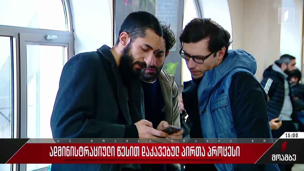 ადმინისტრაციული წესით დაკავებულ პირთა პროცესი