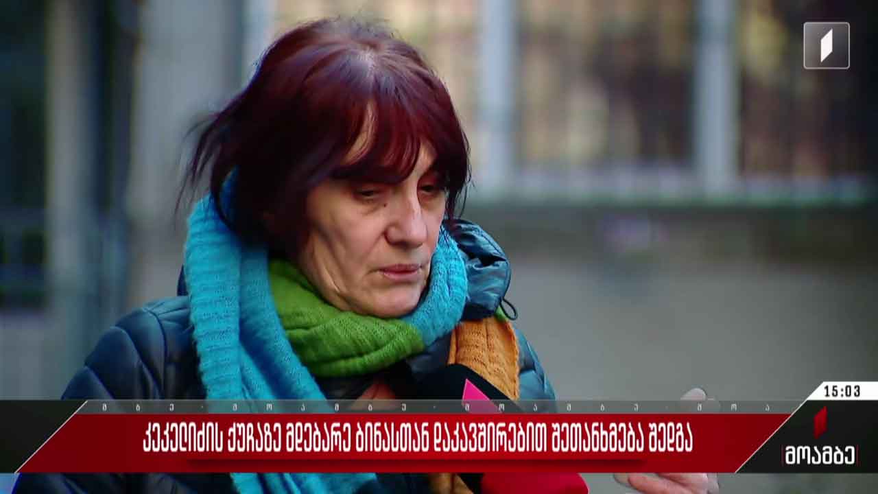 კეკელიძის ქუჩაზე მდებარე ბინასთან დაკავშირებით შეთანხმება შედგა