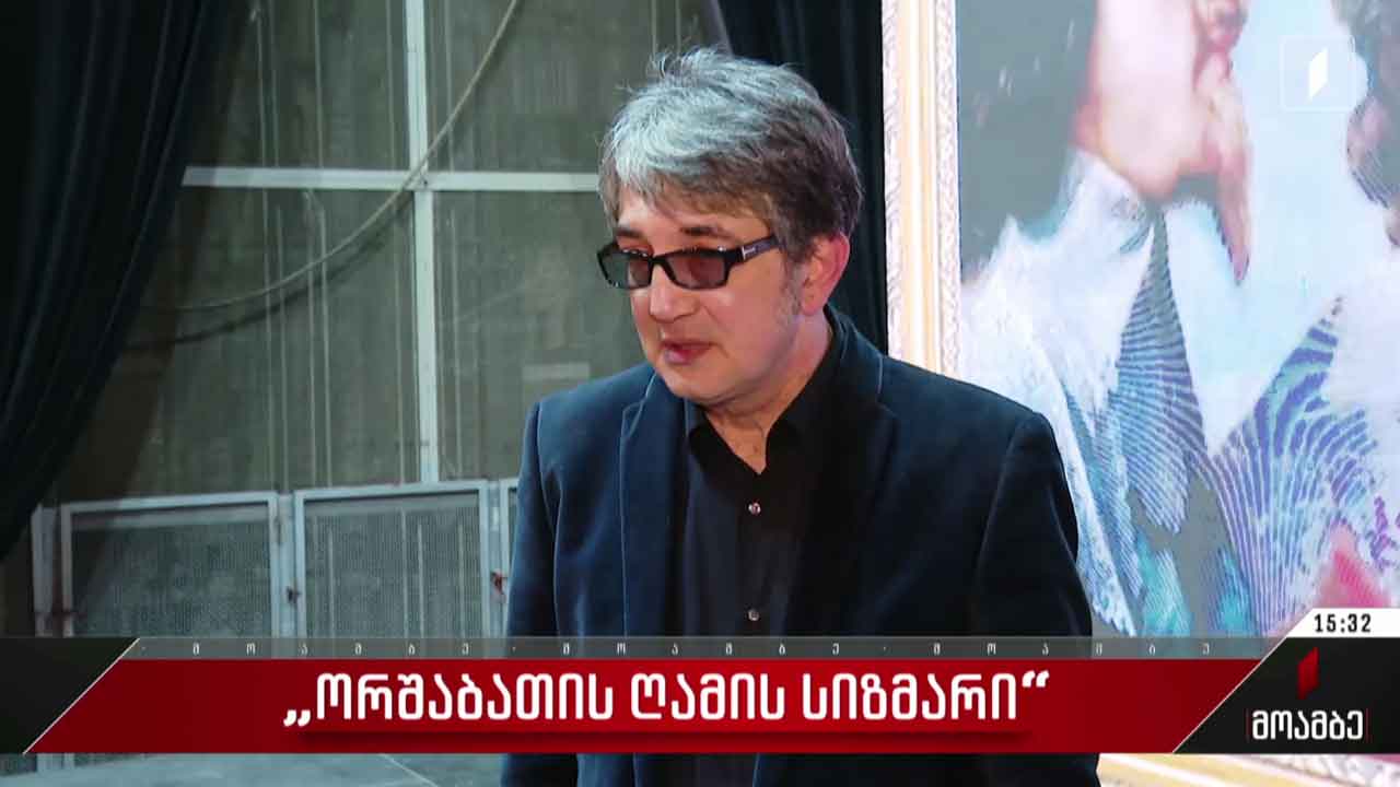 „ორშაბათის ღამის სიზმარი“