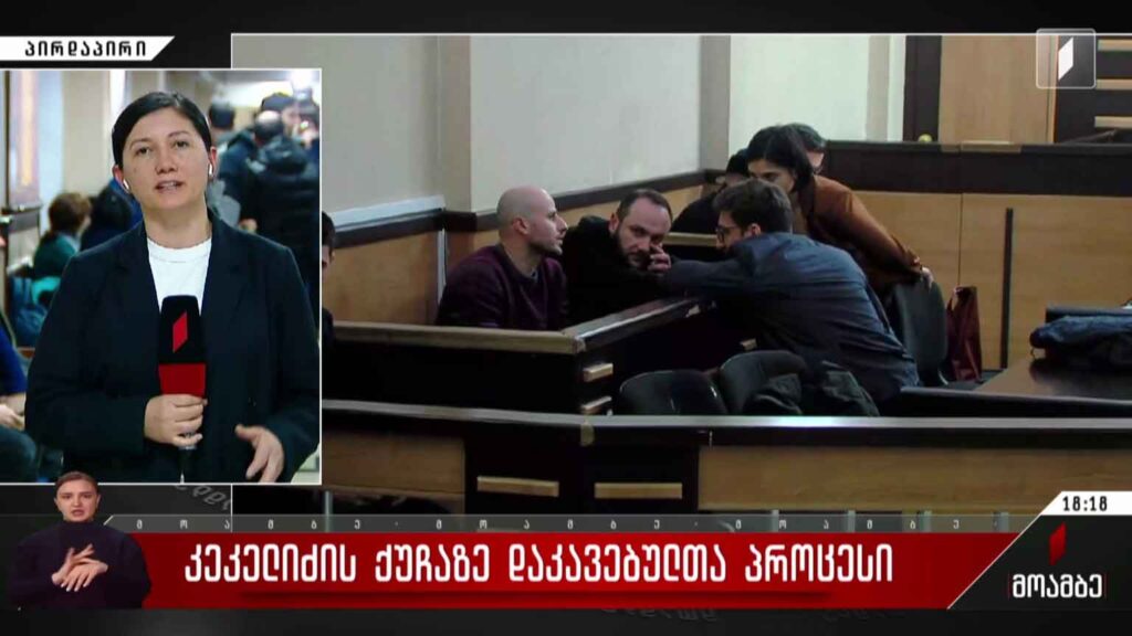 კეკელიძის ქუჩაზე დაკავებულთა პროცესი